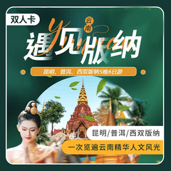 云南西双版纳6日5晚双人游