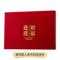 连体财富第四套人民币